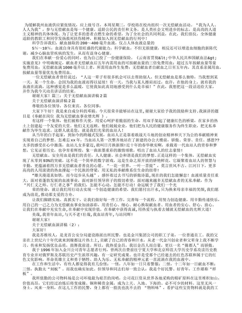 大学生无偿献血演讲稿_第2页