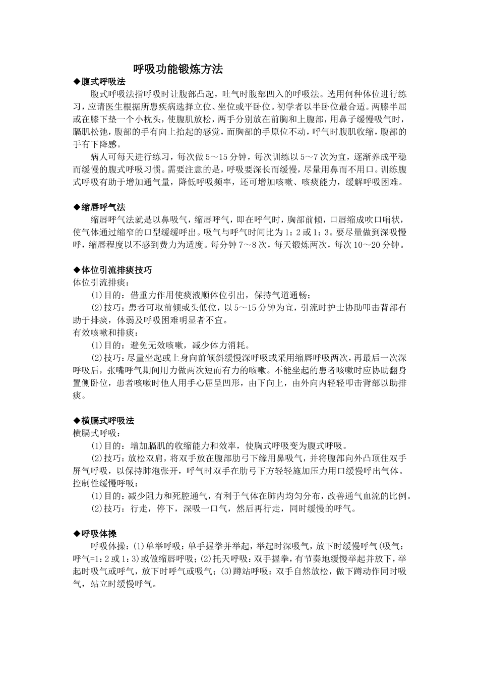 呼吸功能锻炼方法_第1页