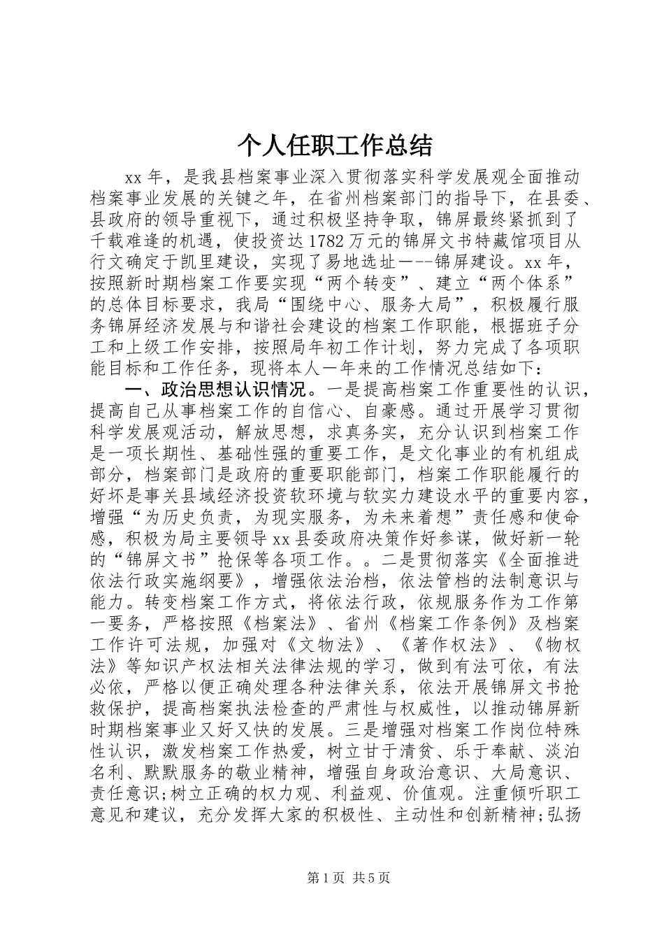 个人任职工作总结 (3)_第1页