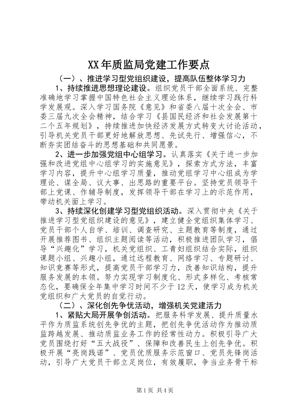 XX年质监局党建工作要点_第1页