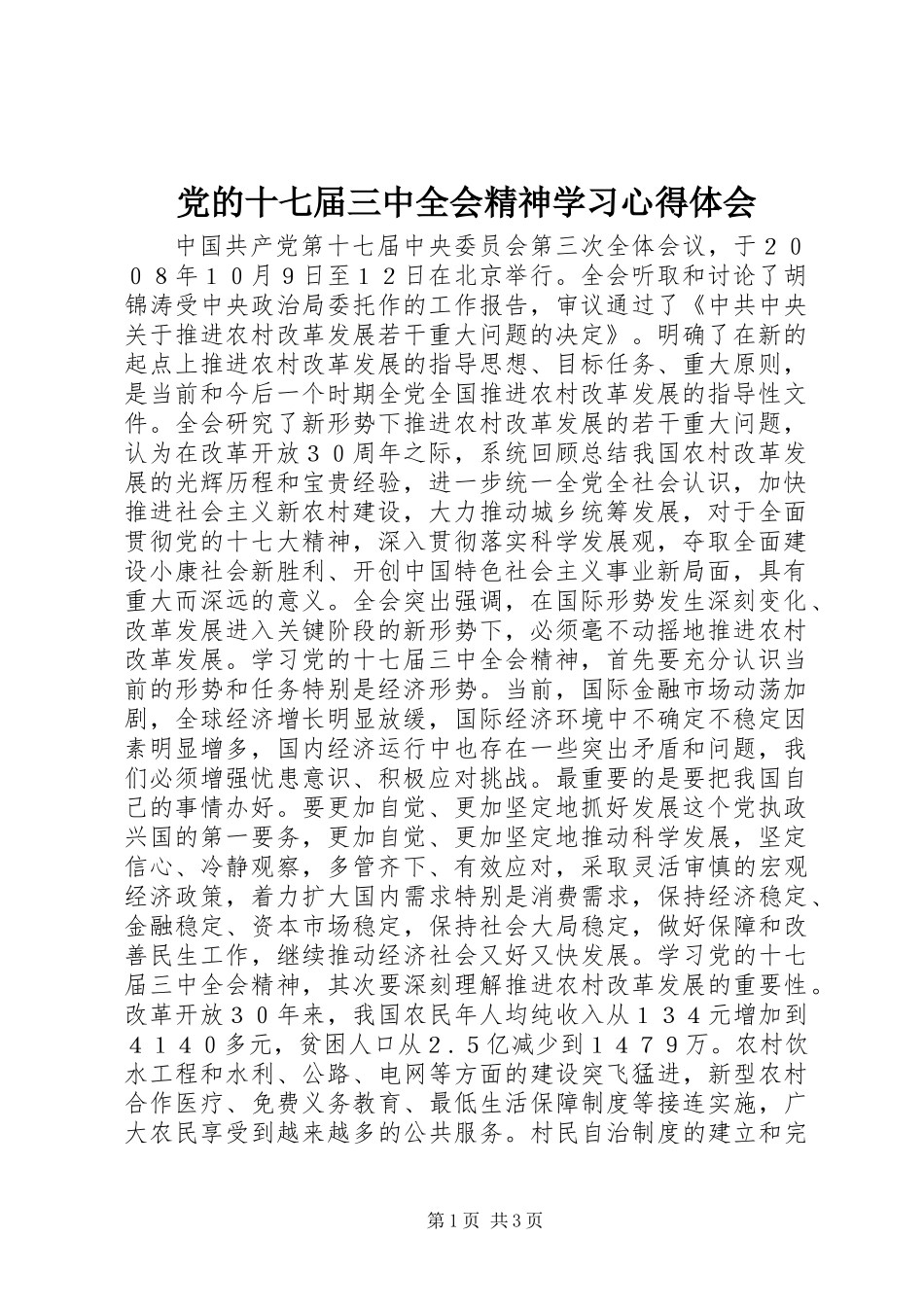 党的十七届三中全会精神学习心得体会_第1页