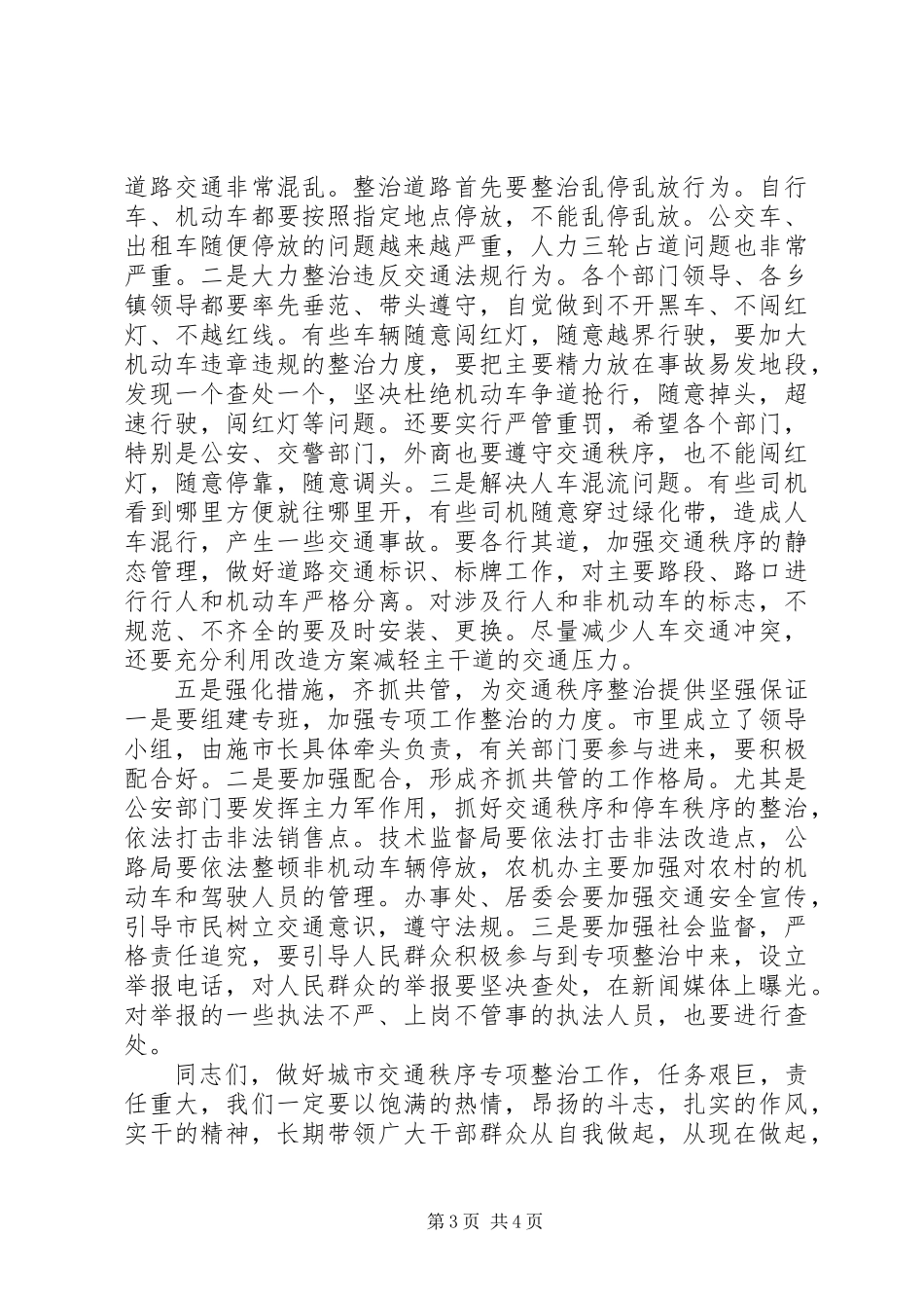 XX县区交通秩序综治大会讲话_第3页