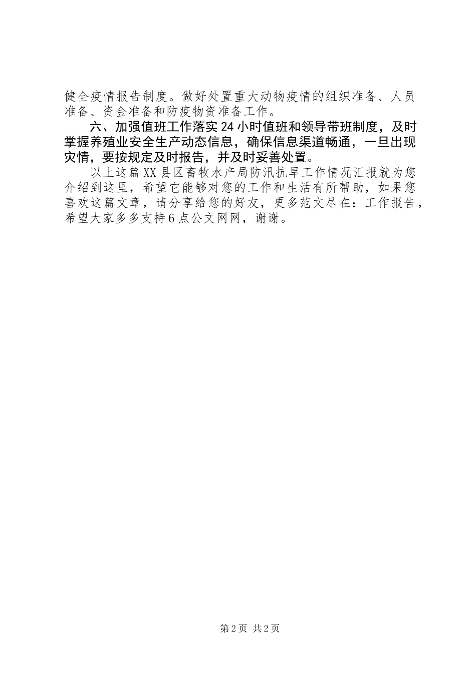 XX县区畜牧水产局防汛抗旱工作情况汇报_第2页