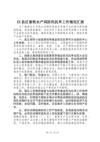 XX县区畜牧水产局防汛抗旱工作情况汇报