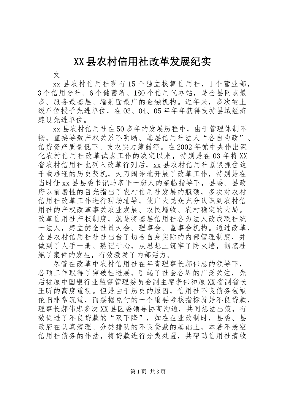 XX县农村信用社改革发展纪实 (2)_第1页