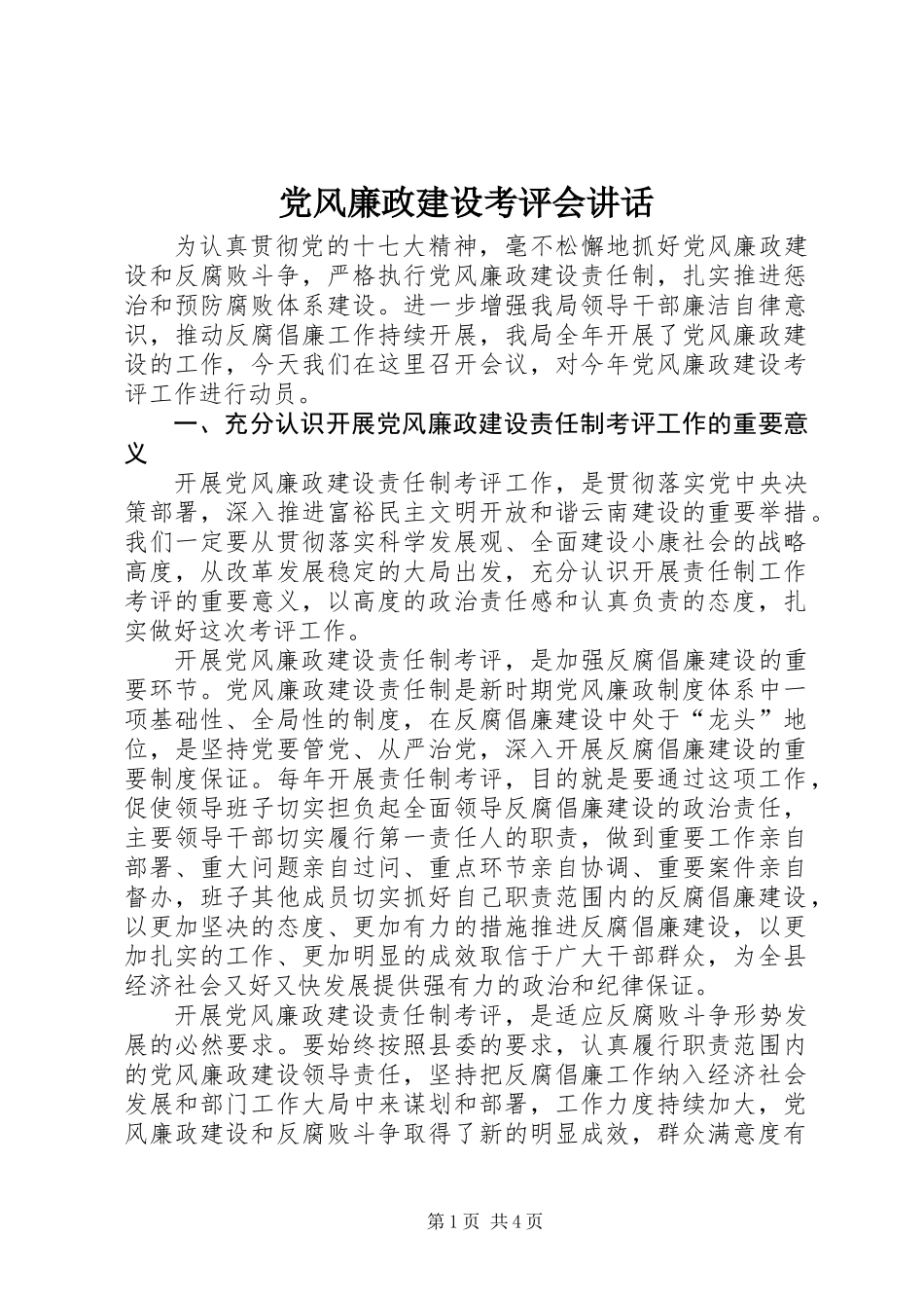 党风廉政建设考评会讲话_第1页