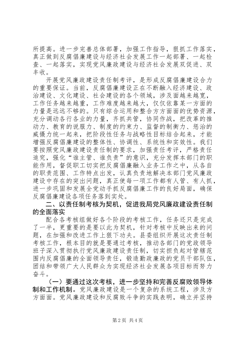 党风廉政建设考评会讲话_第2页