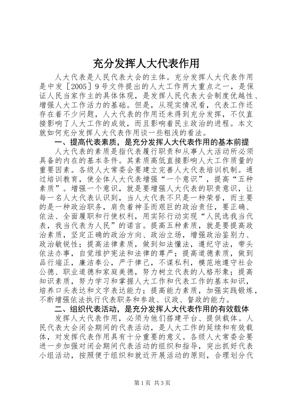 充分发挥人大代表作用_第1页