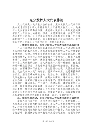 充分发挥人大代表作用