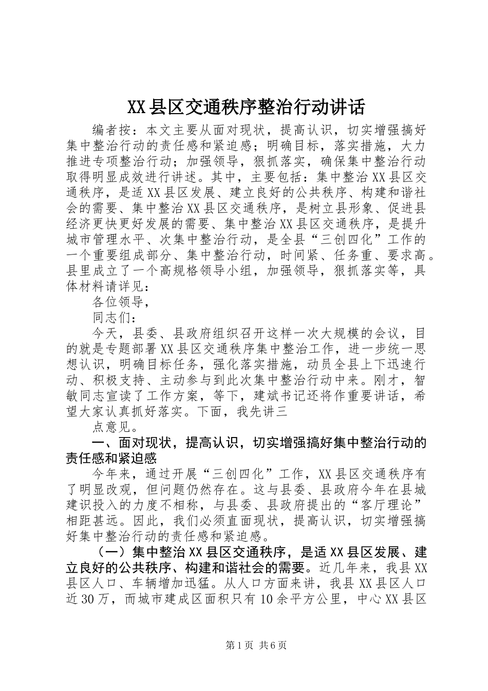 XX县区交通秩序整治行动讲话_第1页