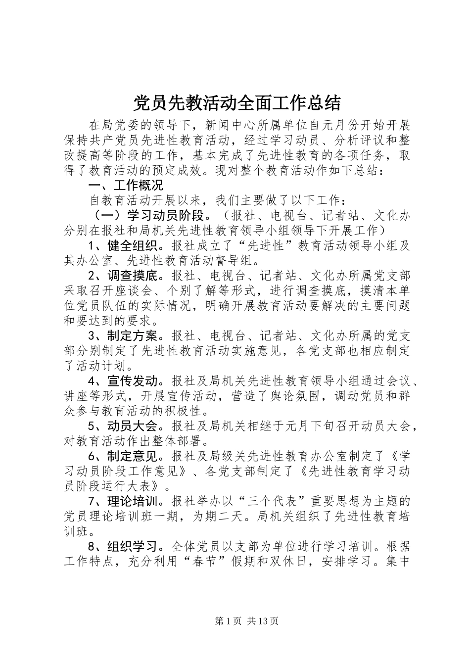 党员先教活动全面工作总结 (3)_第1页