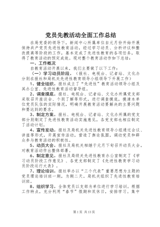 党员先教活动全面工作总结 (3)