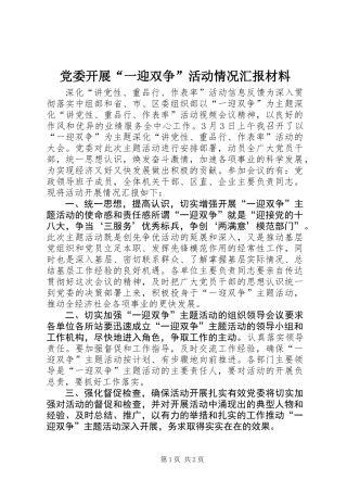 党委开展“一迎双争”活动情况汇报材料