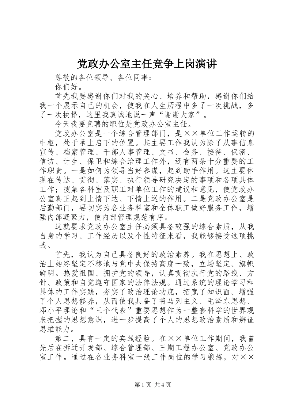 党政办公室主任竞争上岗演讲_第1页