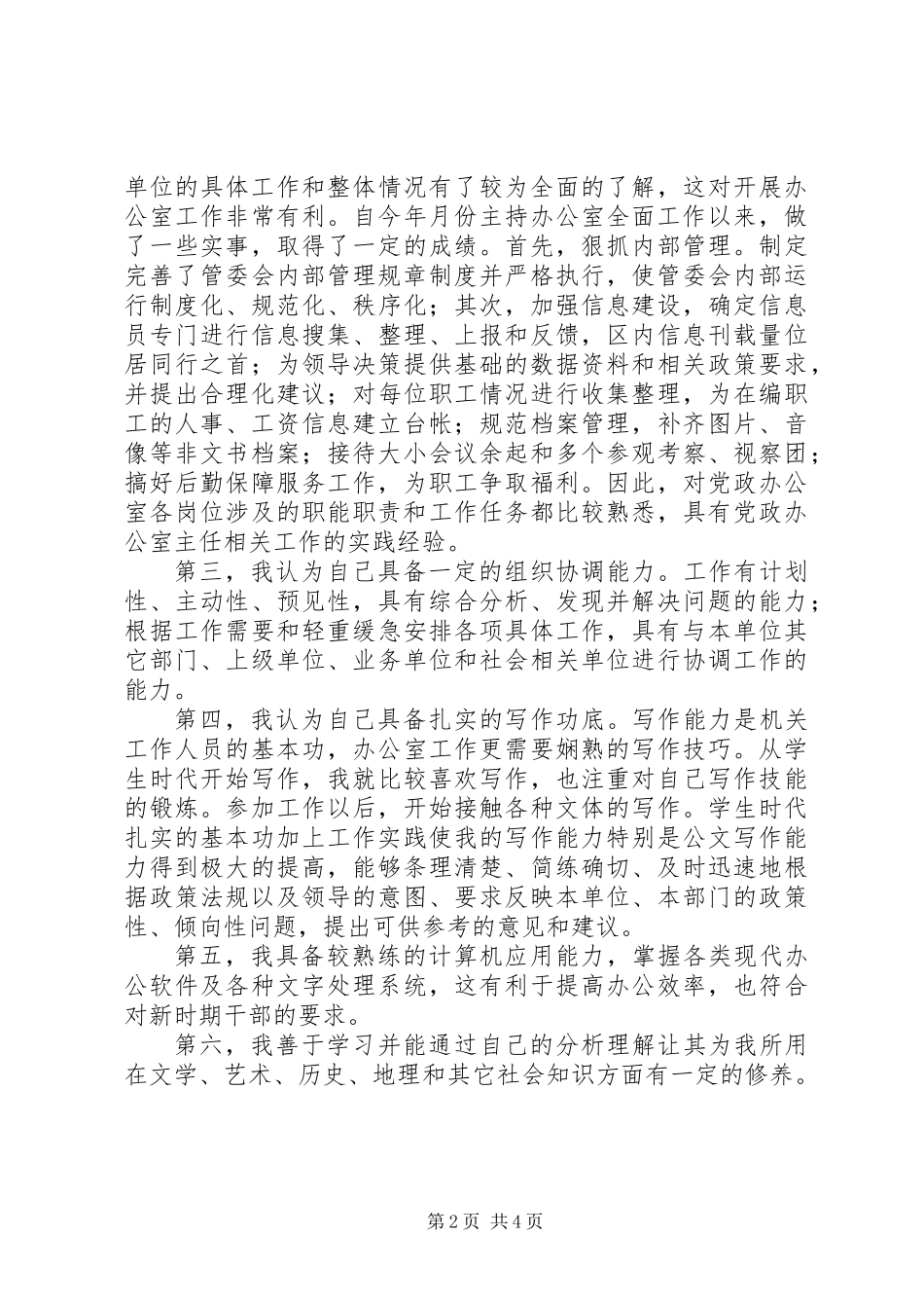 党政办公室主任竞争上岗演讲_第2页