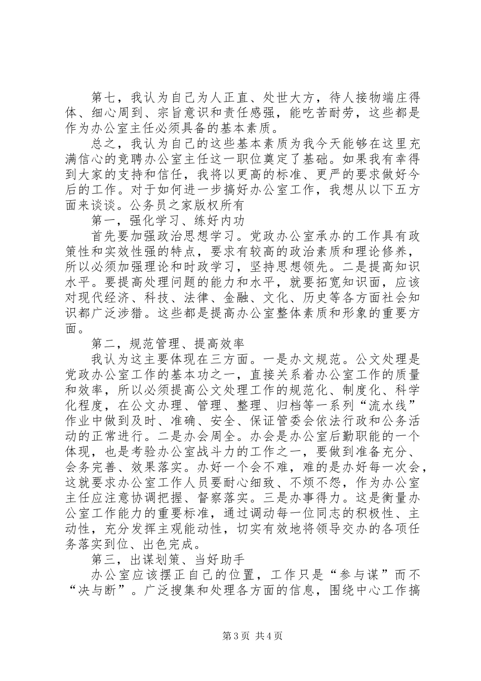 党政办公室主任竞争上岗演讲_第3页