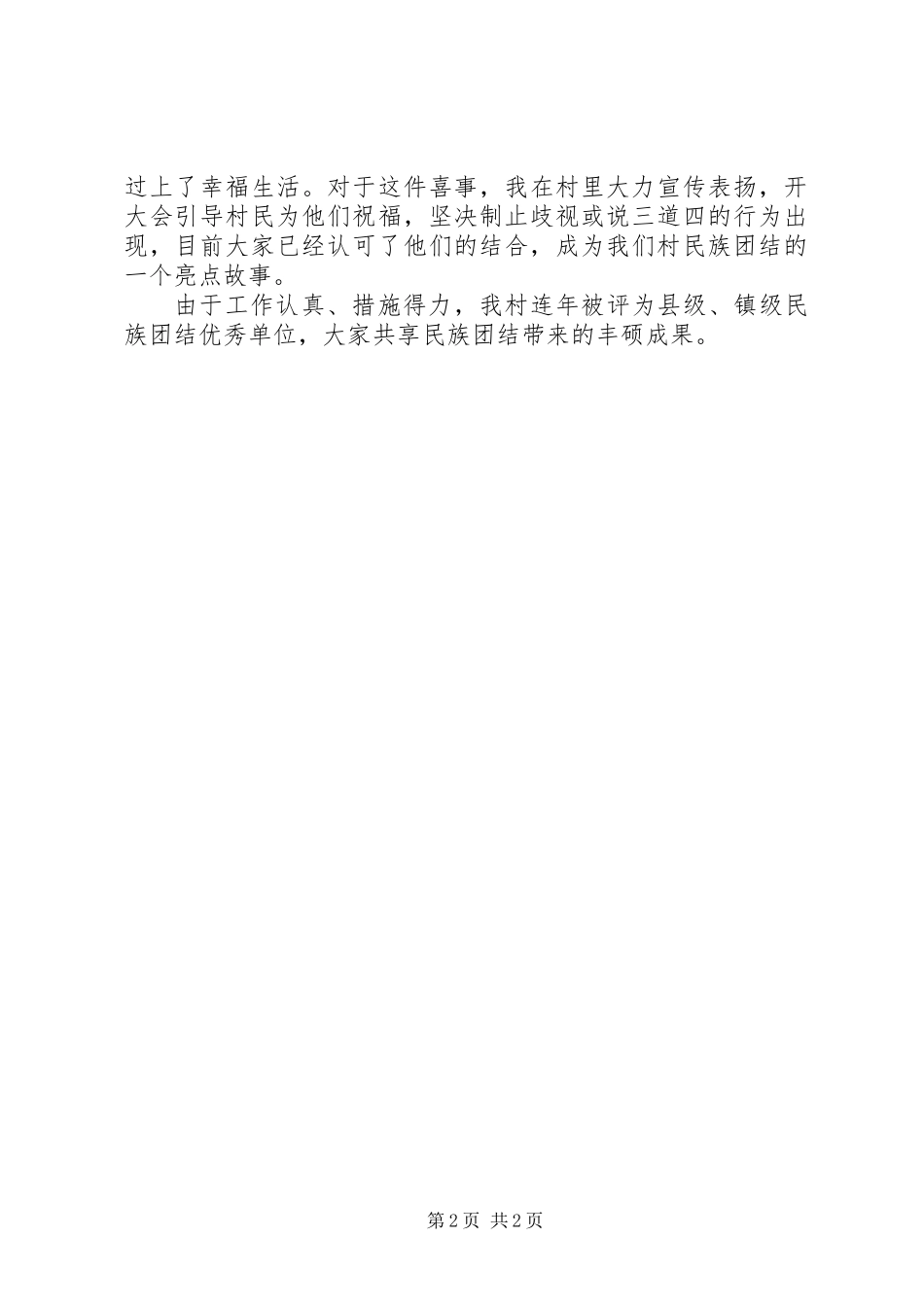 党支部书记推进民族团结工作总结 (2)_第2页