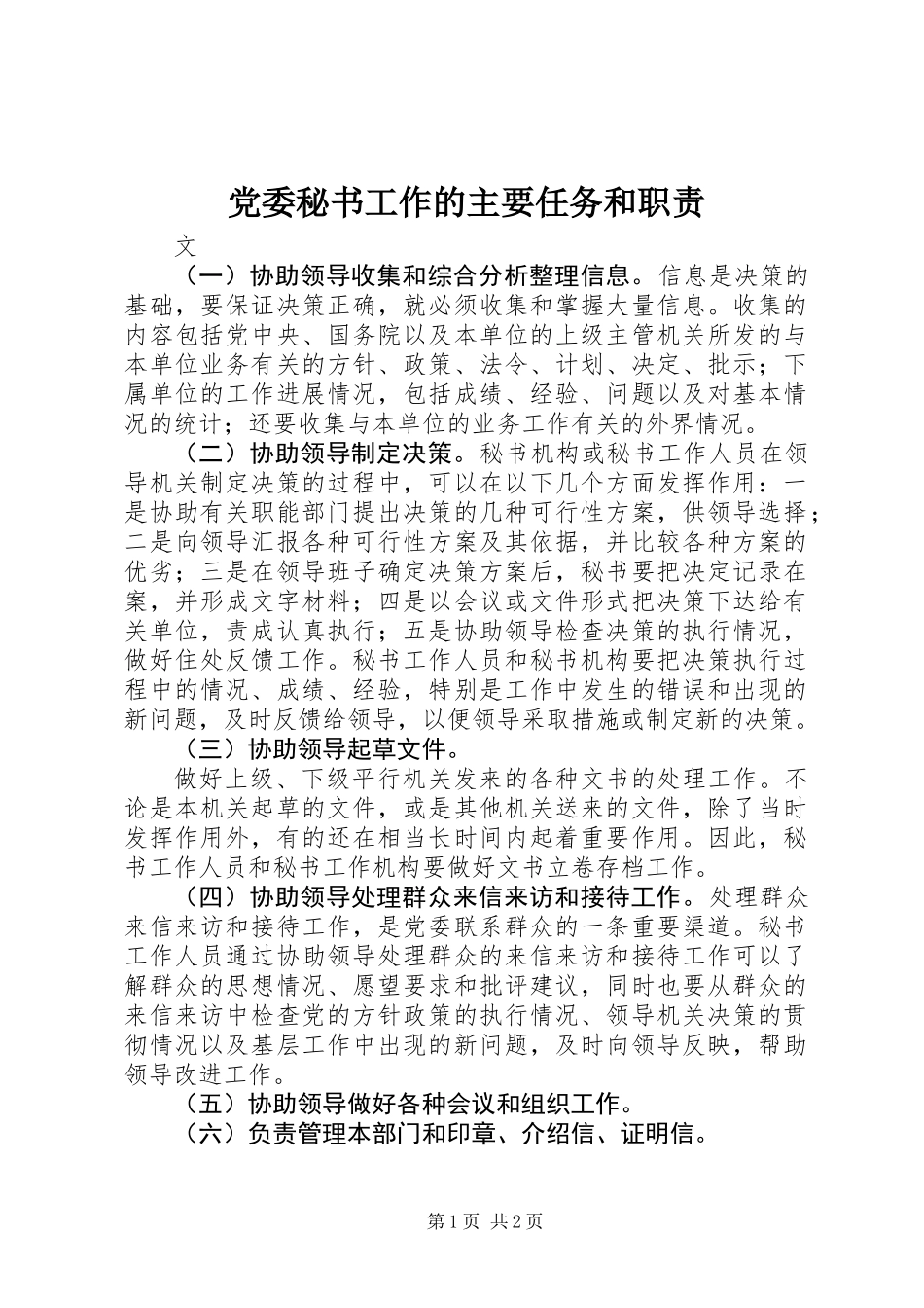 党委秘书工作的主要任务和职责 (3)_第1页