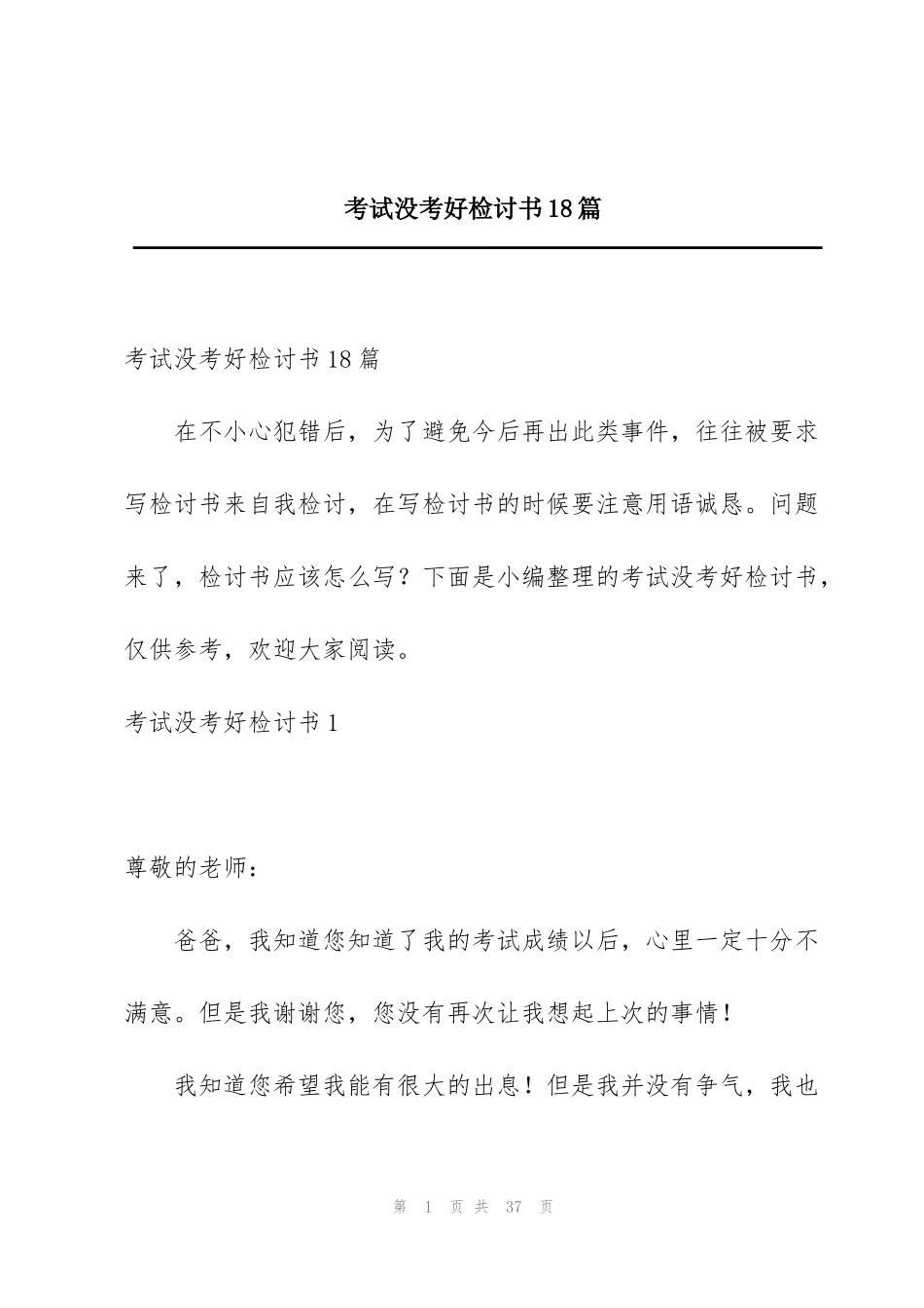 考试没考好检讨书18篇_第1页