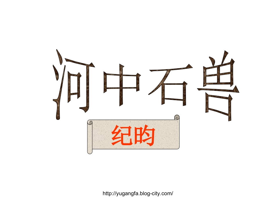河中石兽23_第1页