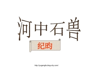 河中石兽23