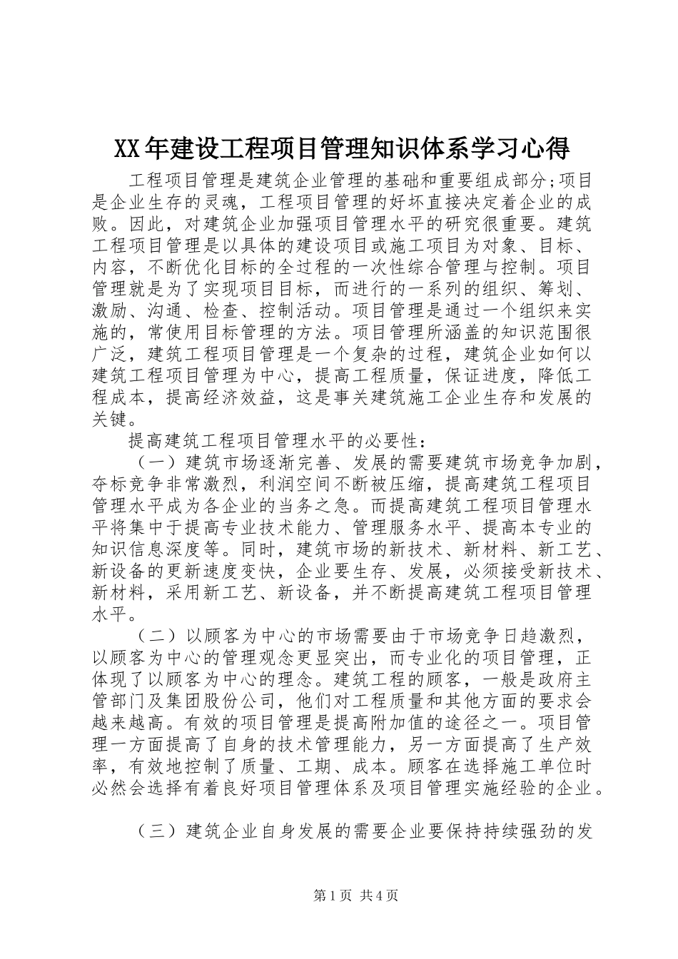 XX年建设工程项目管理知识体系学习心得 _第1页