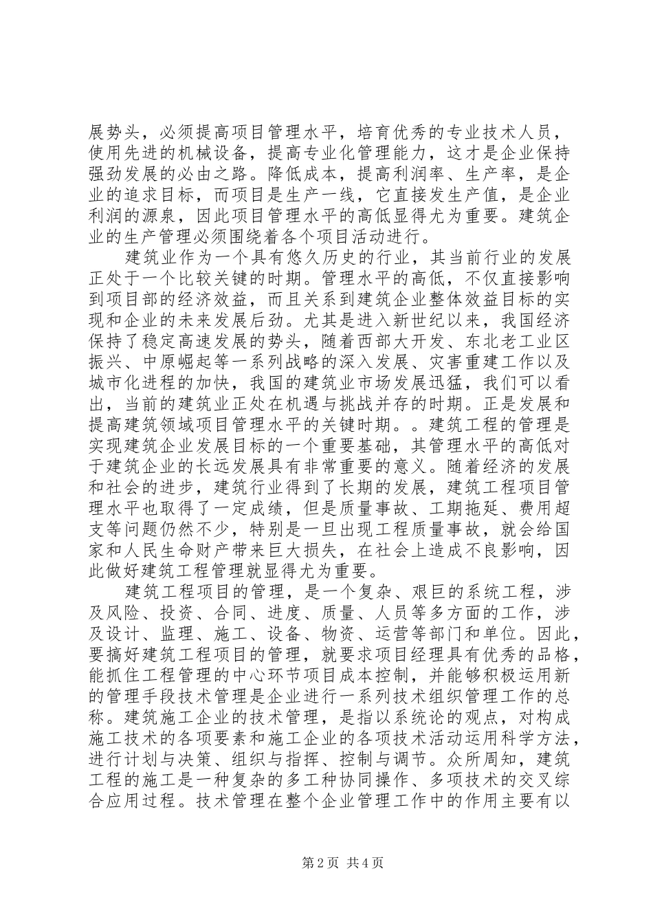 XX年建设工程项目管理知识体系学习心得 _第2页