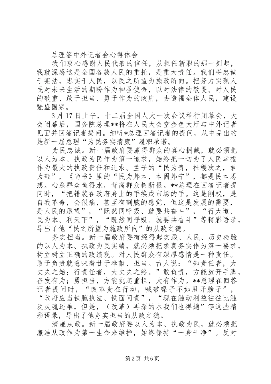 学习总理答中外记者见面会心得体会5篇_第2页