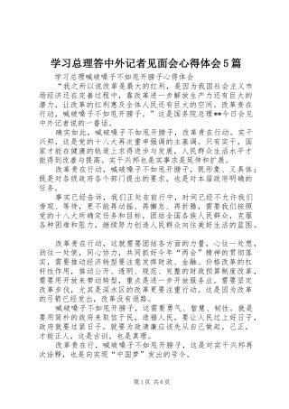 学习总理答中外记者见面会心得体会5篇