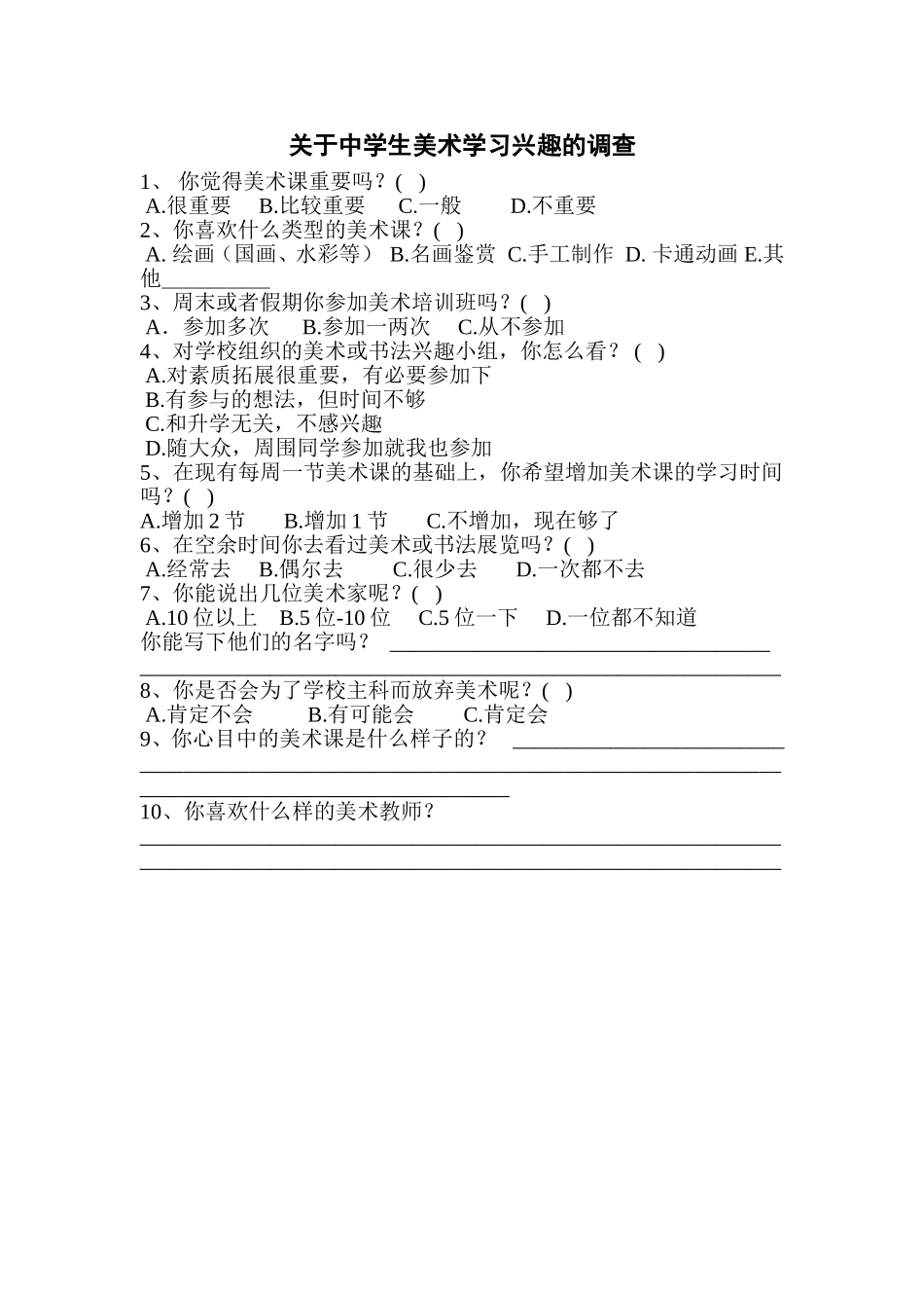 学生美术学习兴趣的调查_第1页