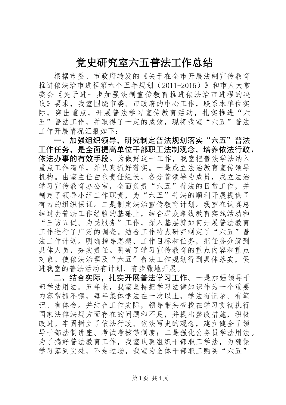 党史研究室六五普法工作总结_第1页