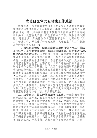党史研究室六五普法工作总结