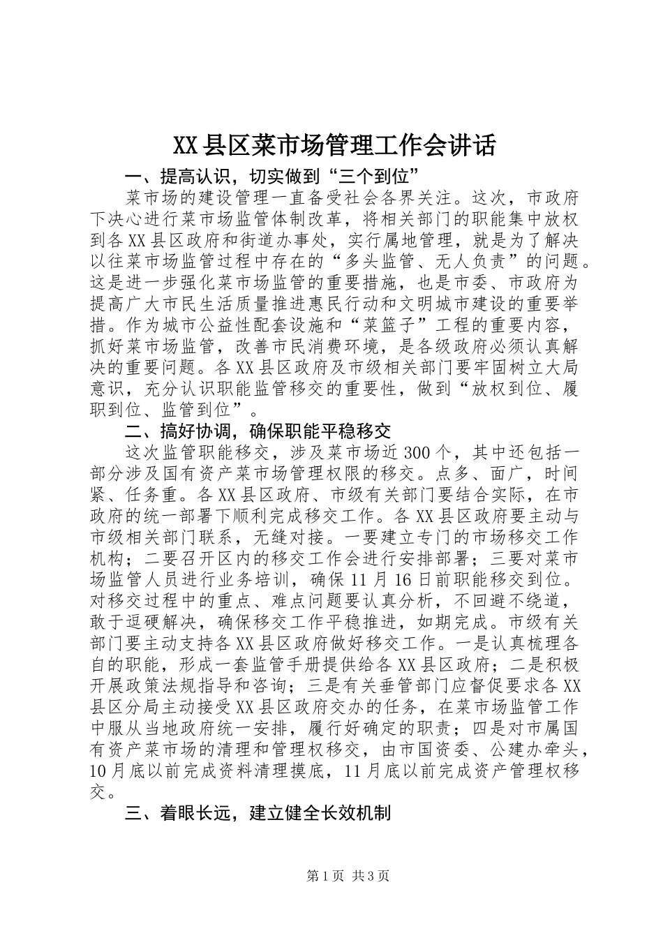 XX县区菜市场管理工作会讲话_第1页