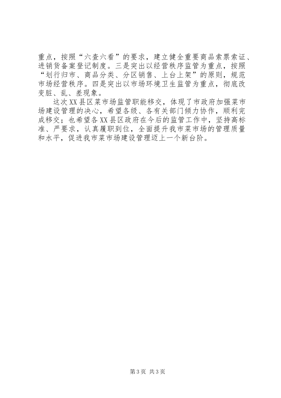 XX县区菜市场管理工作会讲话_第3页