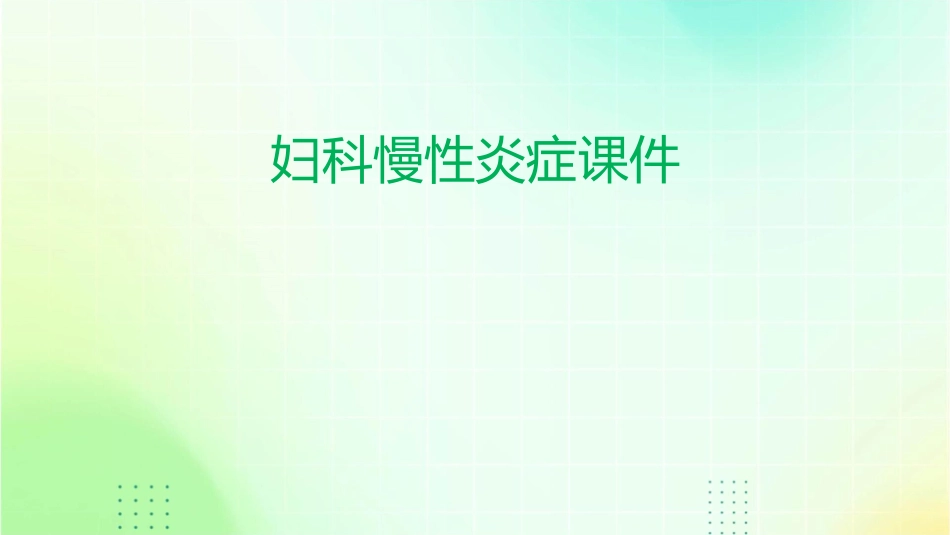 妇科慢性炎症课件_第1页