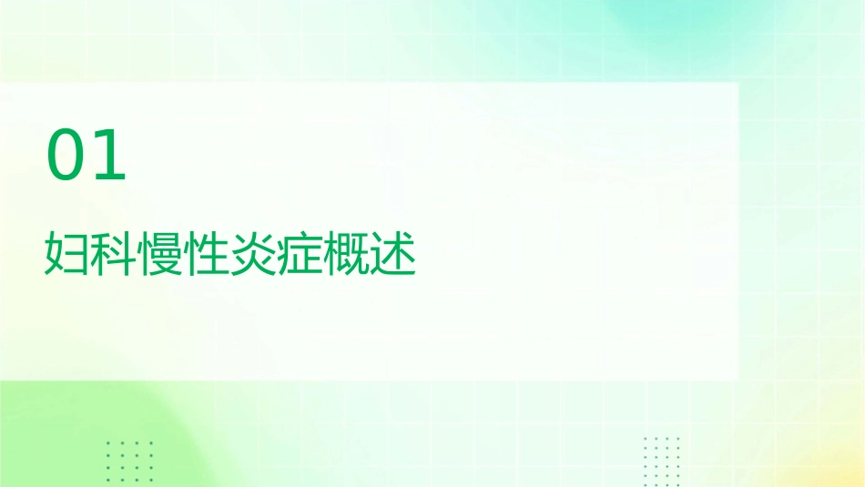 妇科慢性炎症课件_第3页