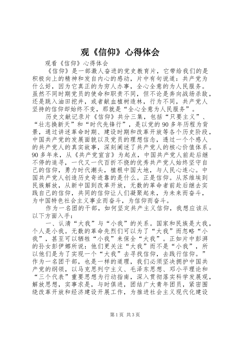 观《信仰》心得体会 _第1页