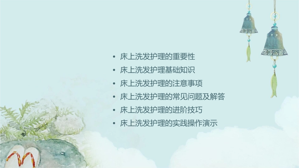 基础之床上洗发护理课件_第2页