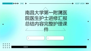 南昌大学第一附属医院医生护士进修汇报总结内容完整护理课件