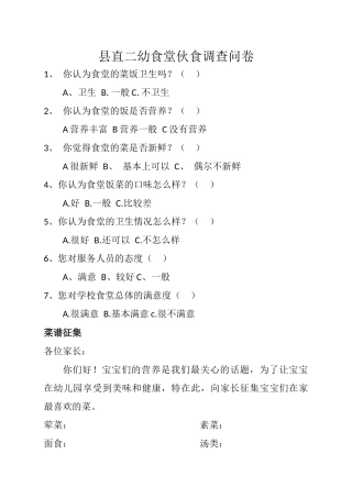 县直二幼食堂伙食调查问卷2