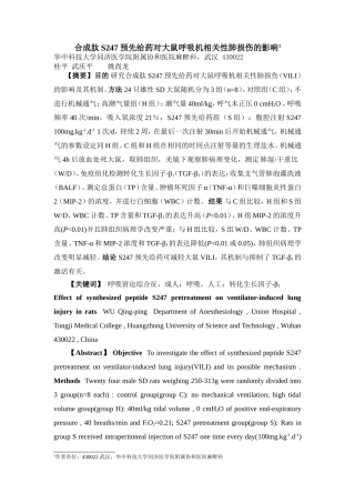 合成肽S247-预先给药对大鼠呼吸机相关性肺损伤的影响