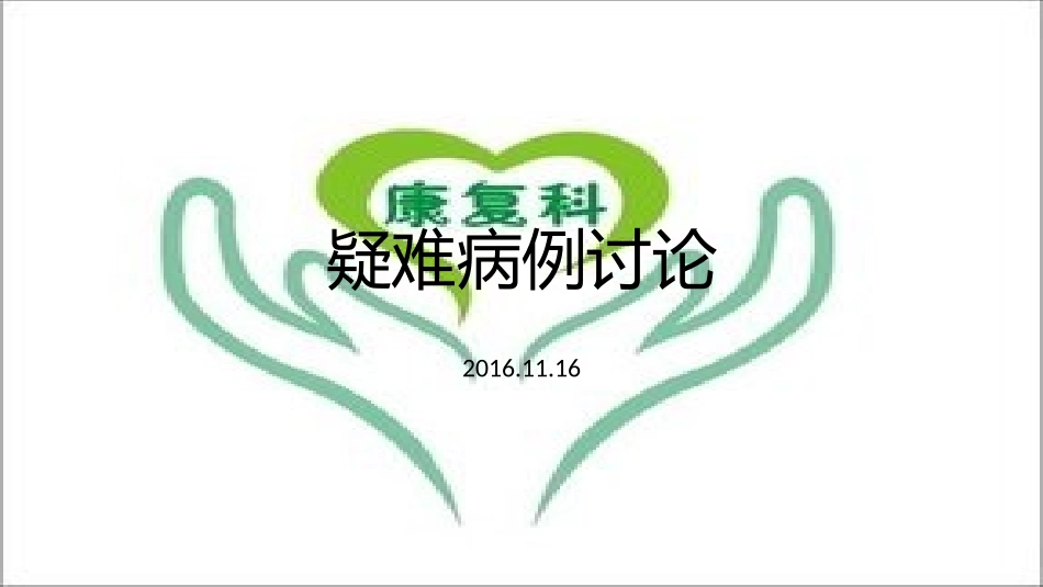 康复科疑难病例讨论_第1页