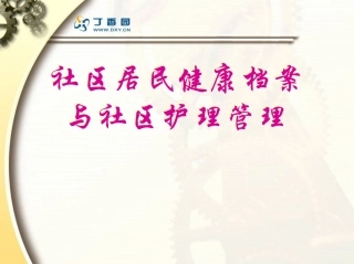 社区居民健康档案
