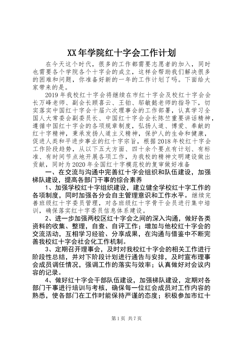 XX年学院红十字会工作计划_第1页