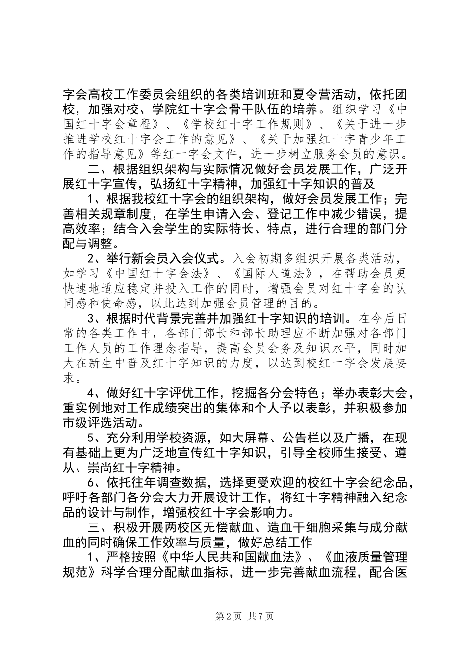 XX年学院红十字会工作计划_第2页