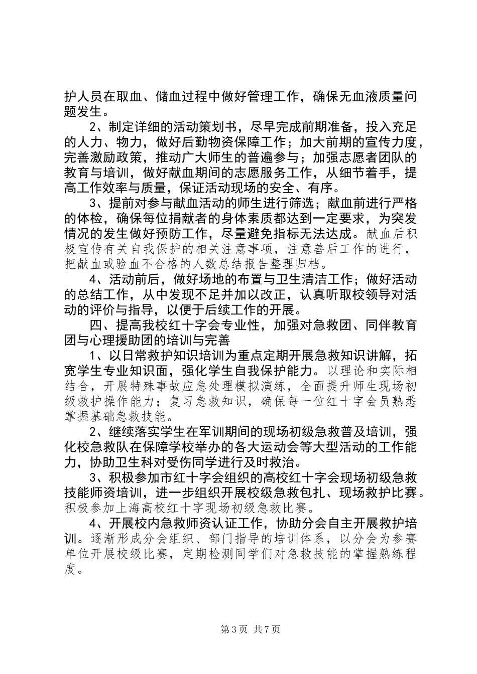 XX年学院红十字会工作计划_第3页