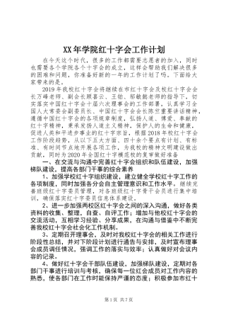XX年学院红十字会工作计划