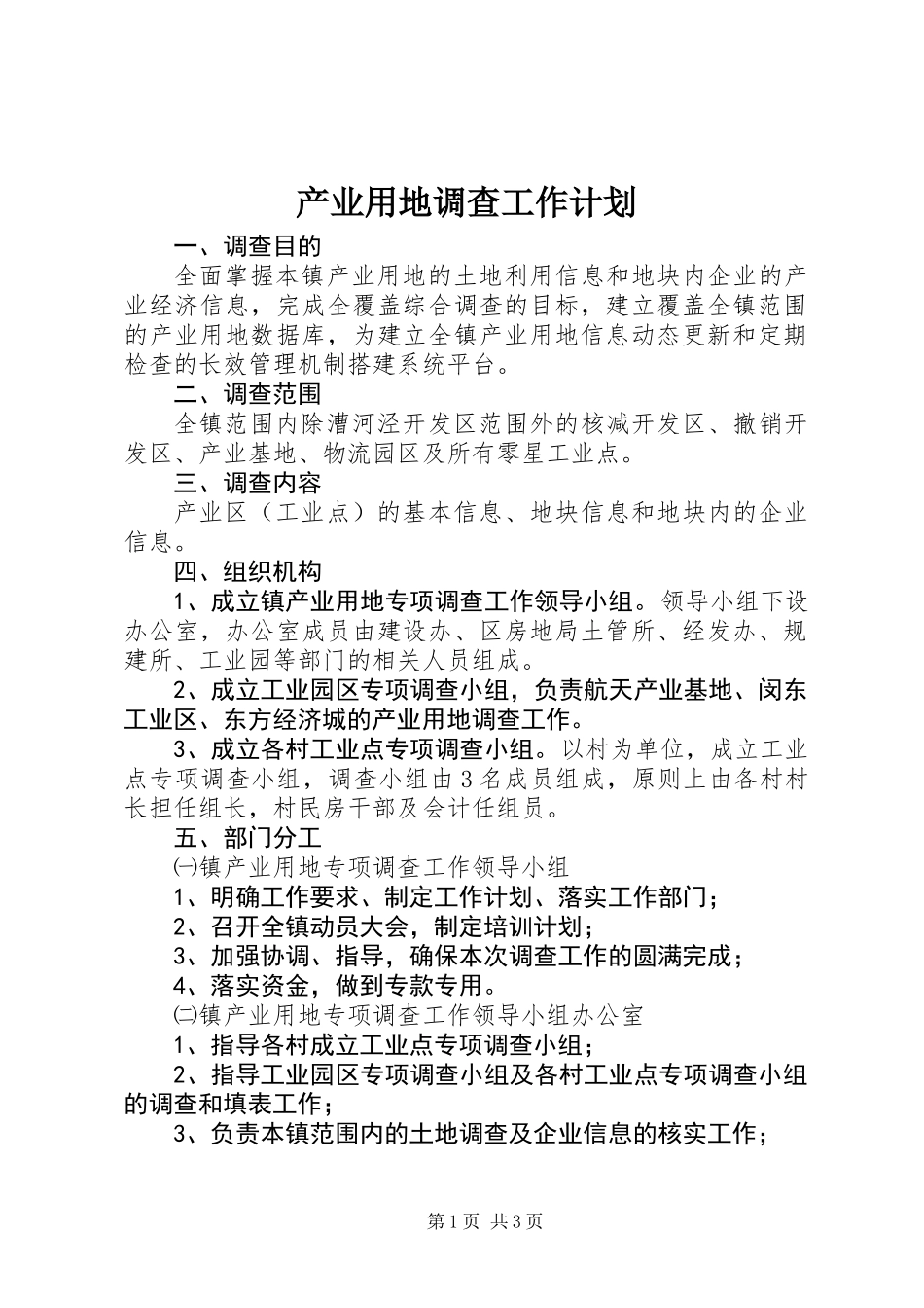 产业用地调查工作计划_第1页