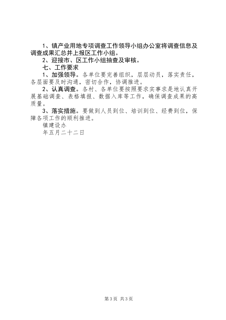 产业用地调查工作计划_第3页