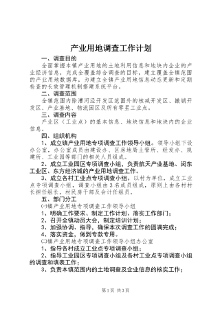产业用地调查工作计划